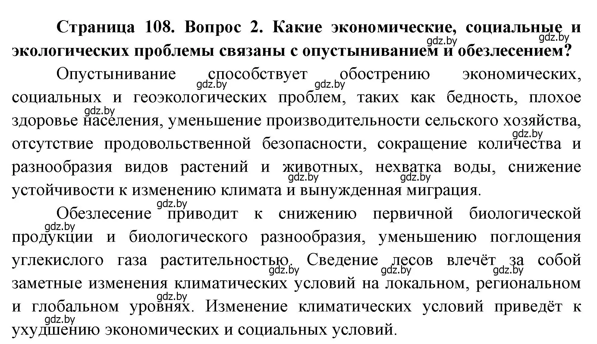 Решение номер 2 (страница 108) гдз по географии 11 класс Витченко, Антипова, учебник