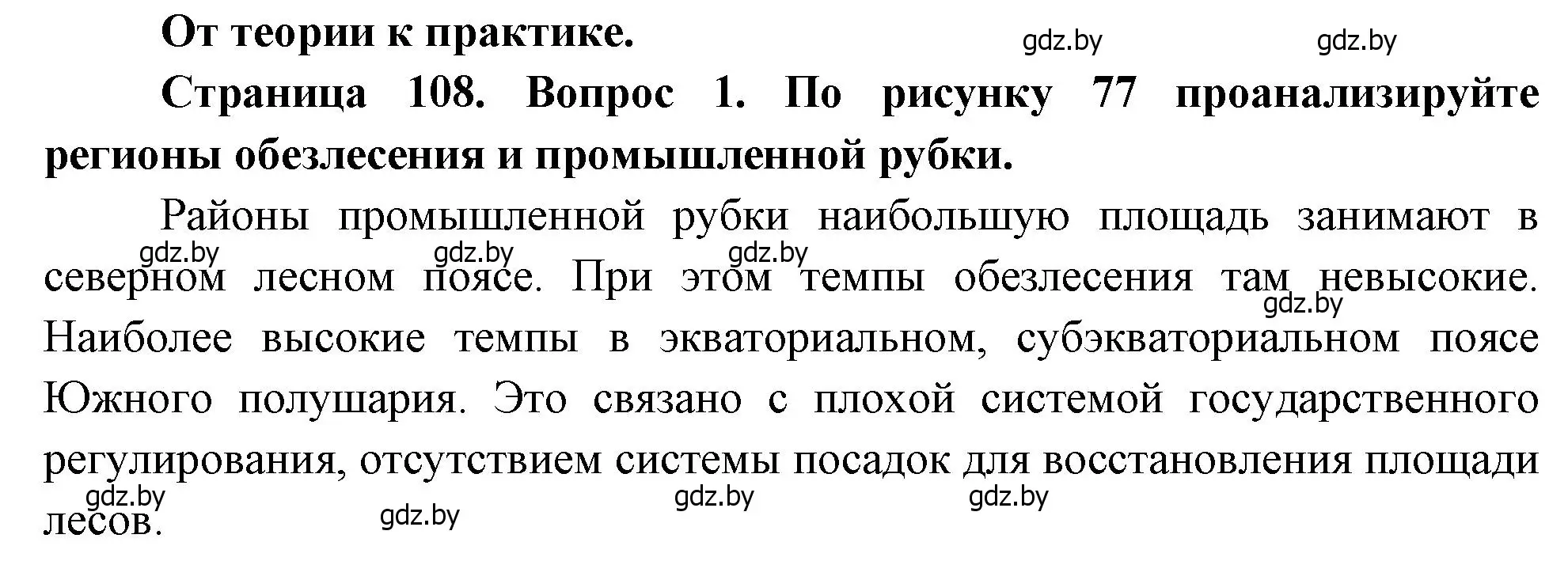 Решение номер 1 (страница 108) гдз по географии 11 класс Витченко, Антипова, учебник