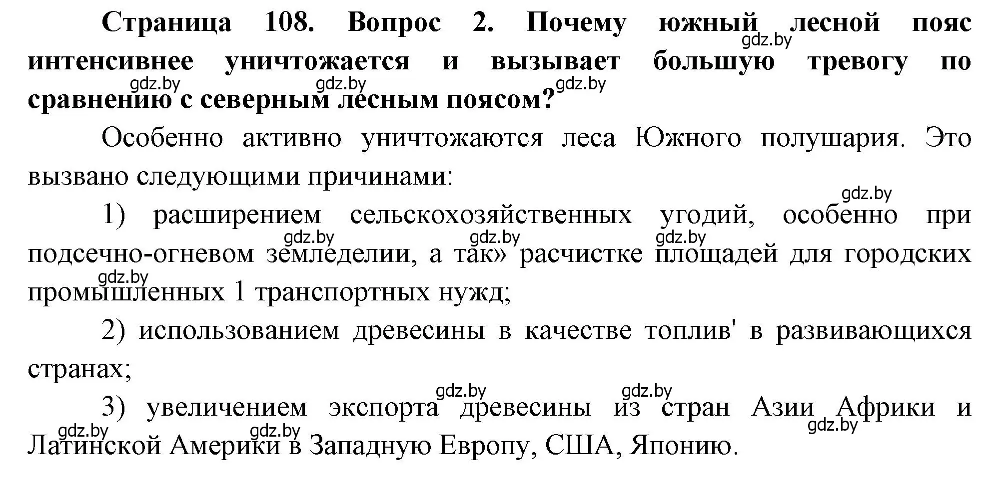 Решение номер 2 (страница 108) гдз по географии 11 класс Витченко, Антипова, учебник