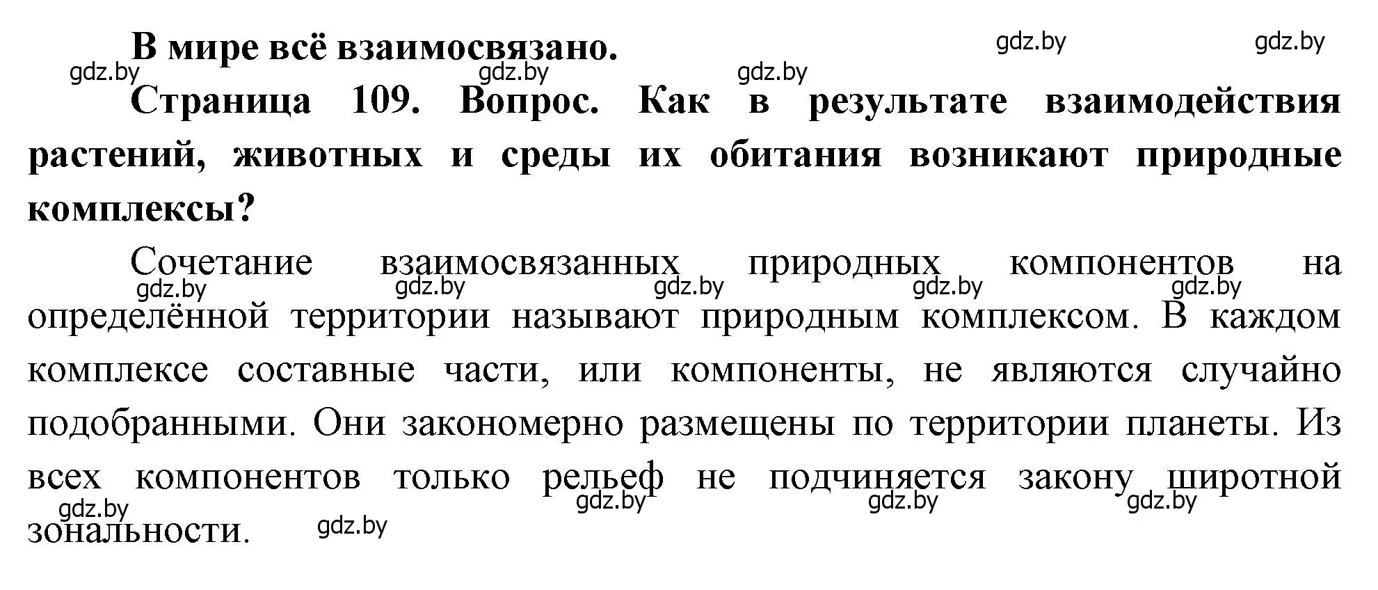 Решение  В мире всё взаимосвязано (страница 109) гдз по географии 11 класс Витченко, Антипова, учебник