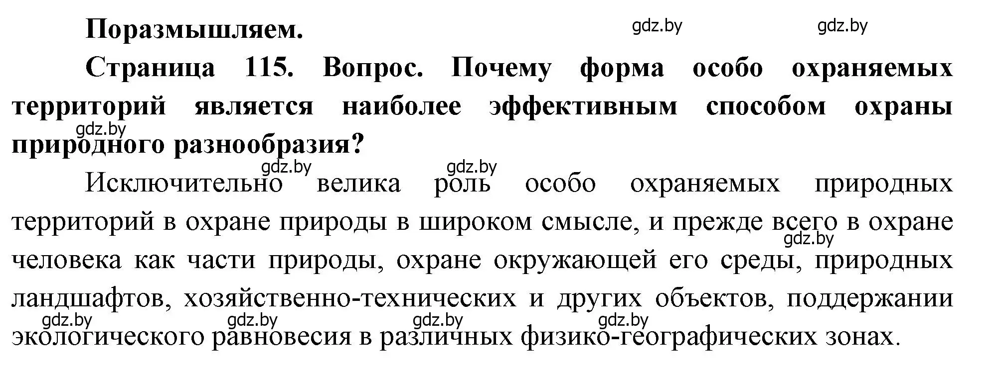 Решение  Поразмышляем (страница 115) гдз по географии 11 класс Витченко, Антипова, учебник