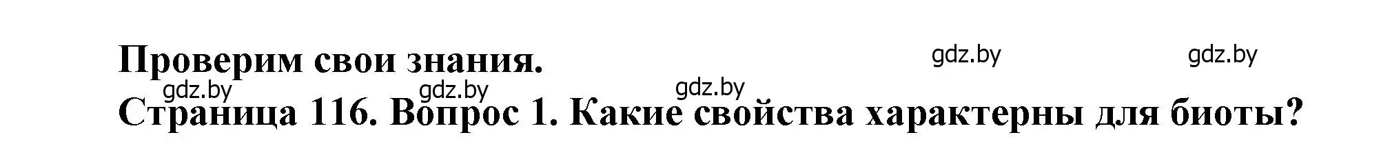 Решение номер 1 (страница 116) гдз по географии 11 класс Витченко, Антипова, учебник