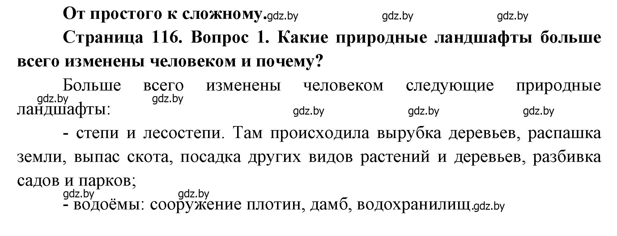 Решение номер 1 (страница 116) гдз по географии 11 класс Витченко, Антипова, учебник