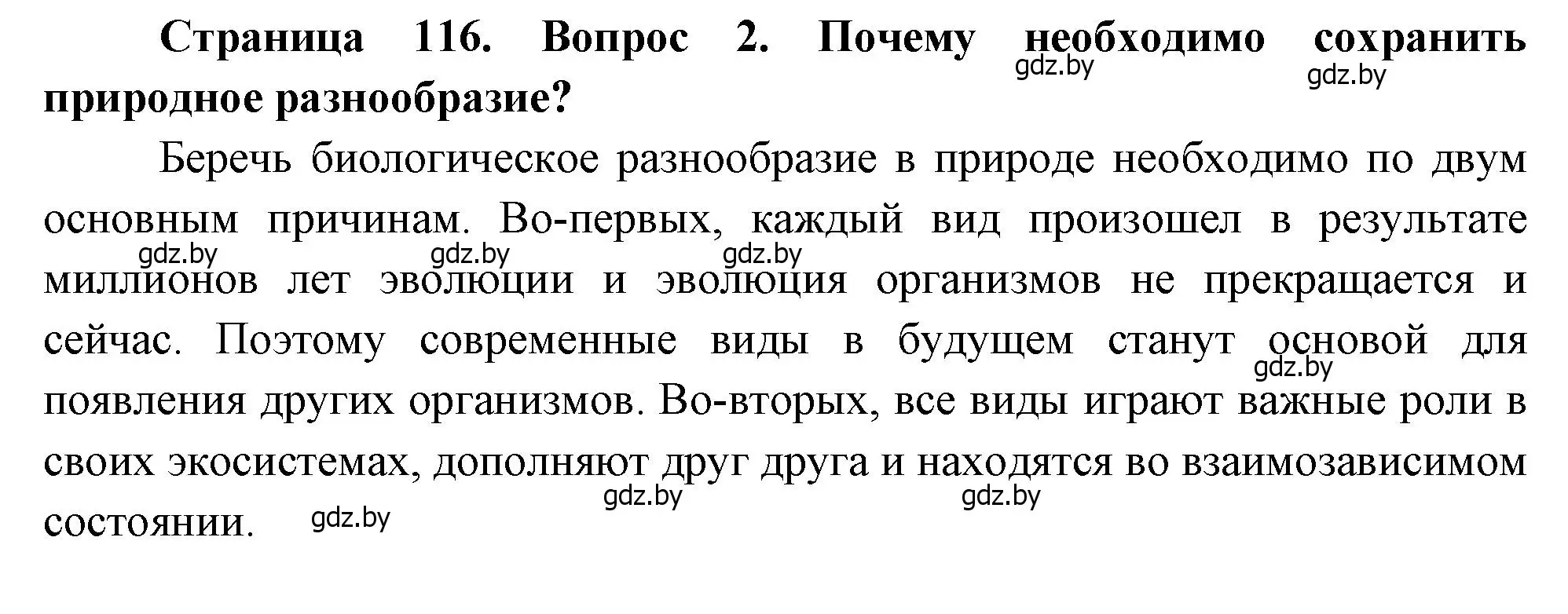 Решение номер 2 (страница 116) гдз по географии 11 класс Витченко, Антипова, учебник