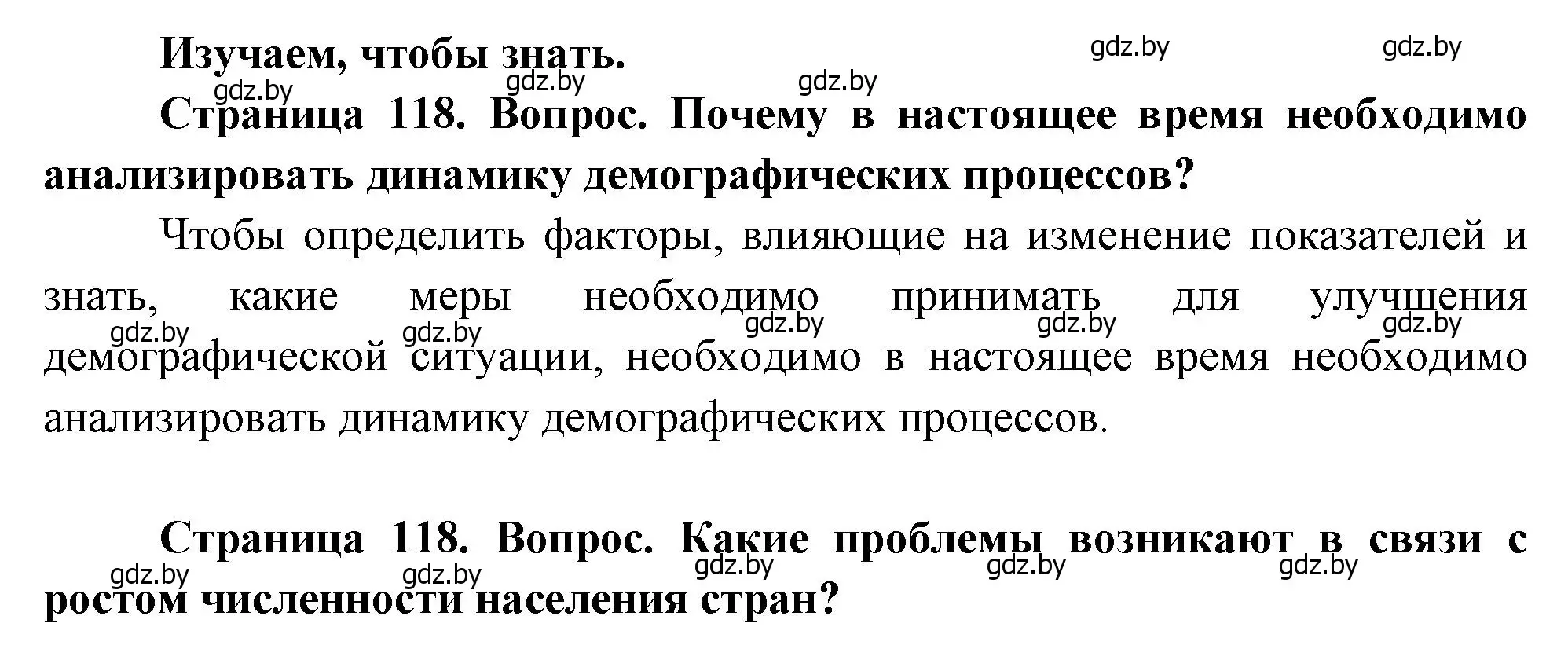 Решение  Изучаем, чтобы знать (страница 118) гдз по географии 11 класс Витченко, Антипова, учебник