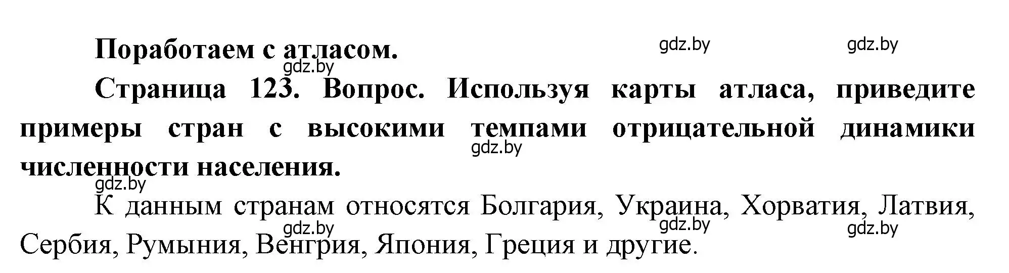 Решение  Поработаем с атласом (страница 123) гдз по географии 11 класс Витченко, Антипова, учебник