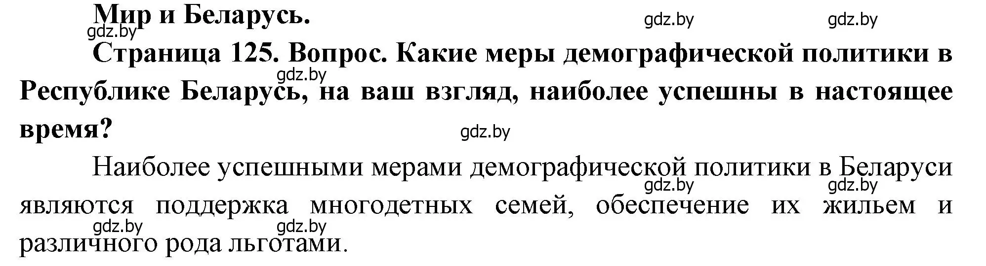 Решение  Мир и Беларусь (страница 125) гдз по географии 11 класс Витченко, Антипова, учебник