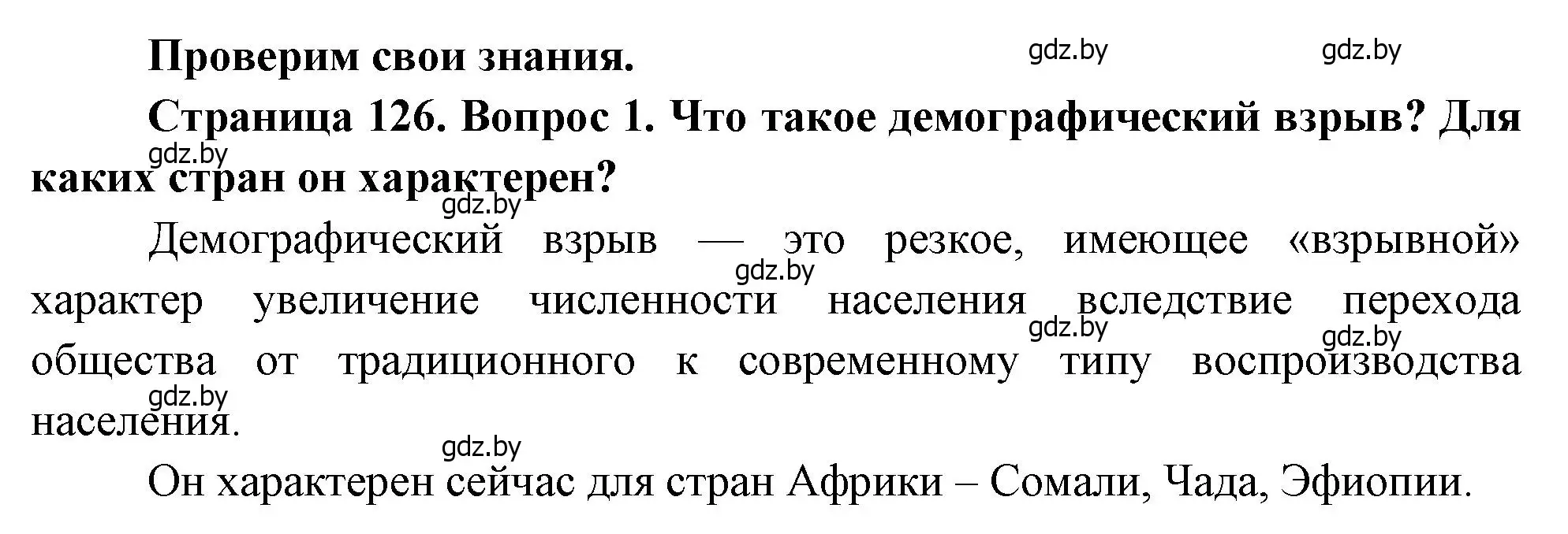 Решение номер 1 (страница 126) гдз по географии 11 класс Витченко, Антипова, учебник