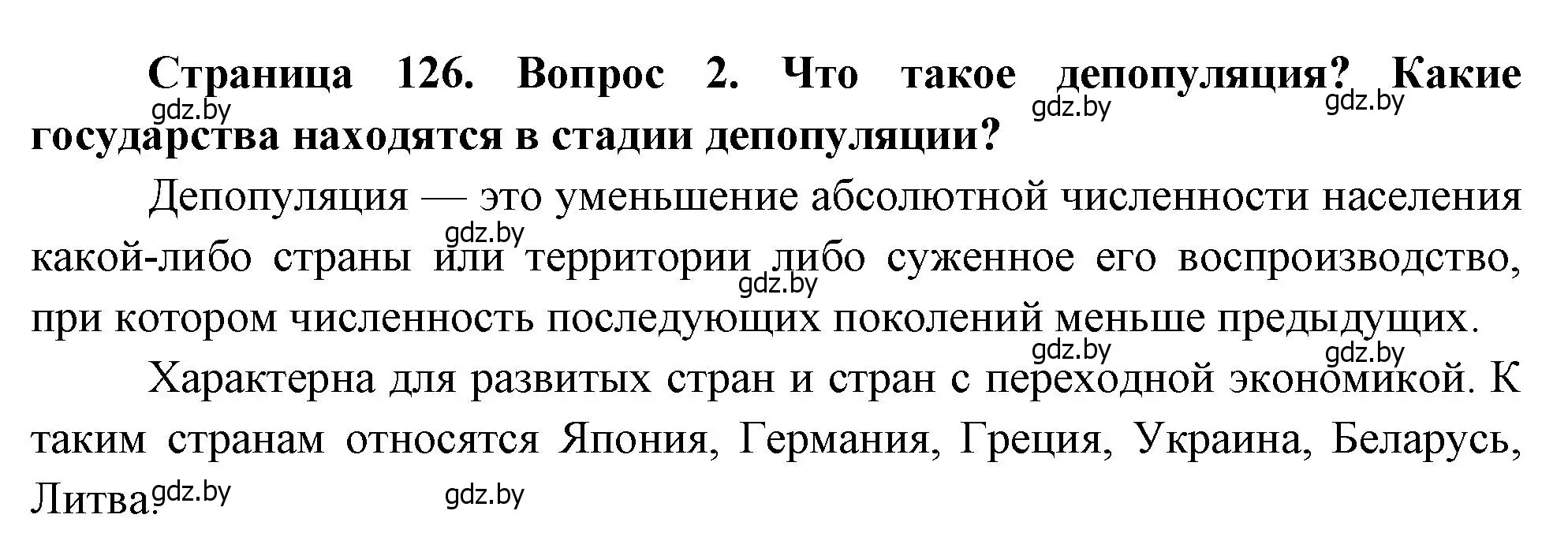 Решение номер 2 (страница 126) гдз по географии 11 класс Витченко, Антипова, учебник