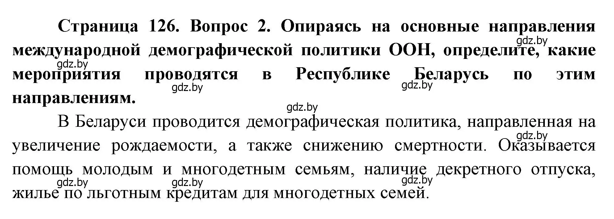 Решение номер 2 (страница 126) гдз по географии 11 класс Витченко, Антипова, учебник