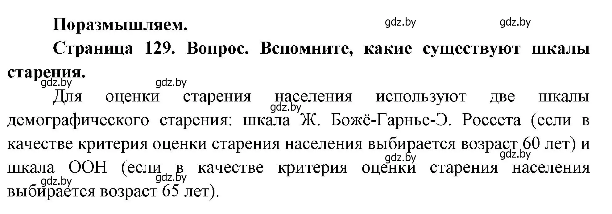 Решение  Поразмышляем (страница 129) гдз по географии 11 класс Витченко, Антипова, учебник