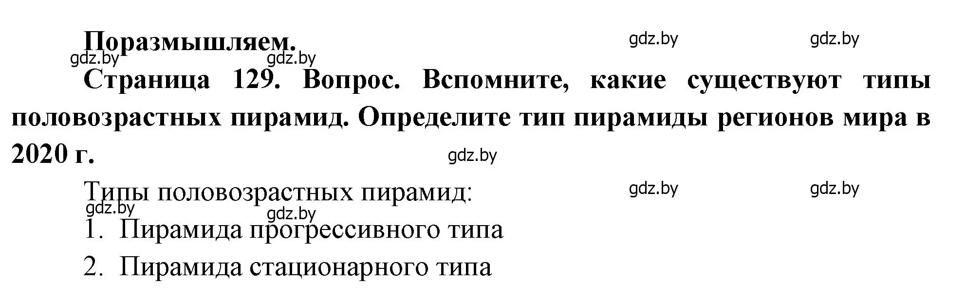 Решение  Поразмышляем (страница 129) гдз по географии 11 класс Витченко, Антипова, учебник