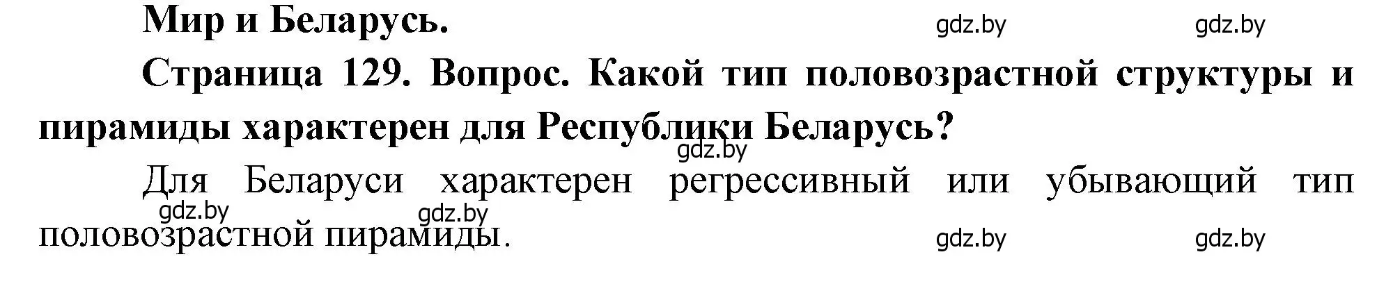 Решение  Мир и Беларусь (страница 129) гдз по географии 11 класс Витченко, Антипова, учебник