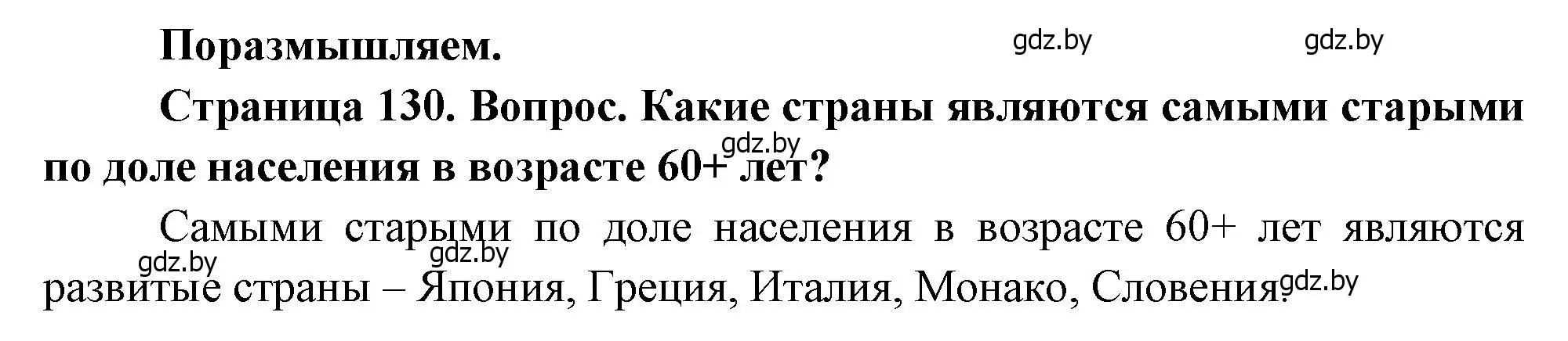 Решение  Поразмышляем (страница 130) гдз по географии 11 класс Витченко, Антипова, учебник