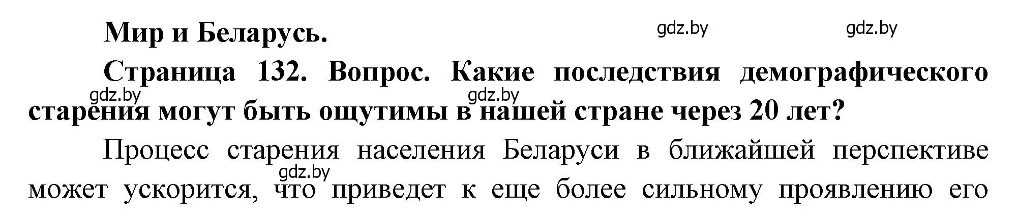 Решение  Мир и Беларусь (страница 132) гдз по географии 11 класс Витченко, Антипова, учебник