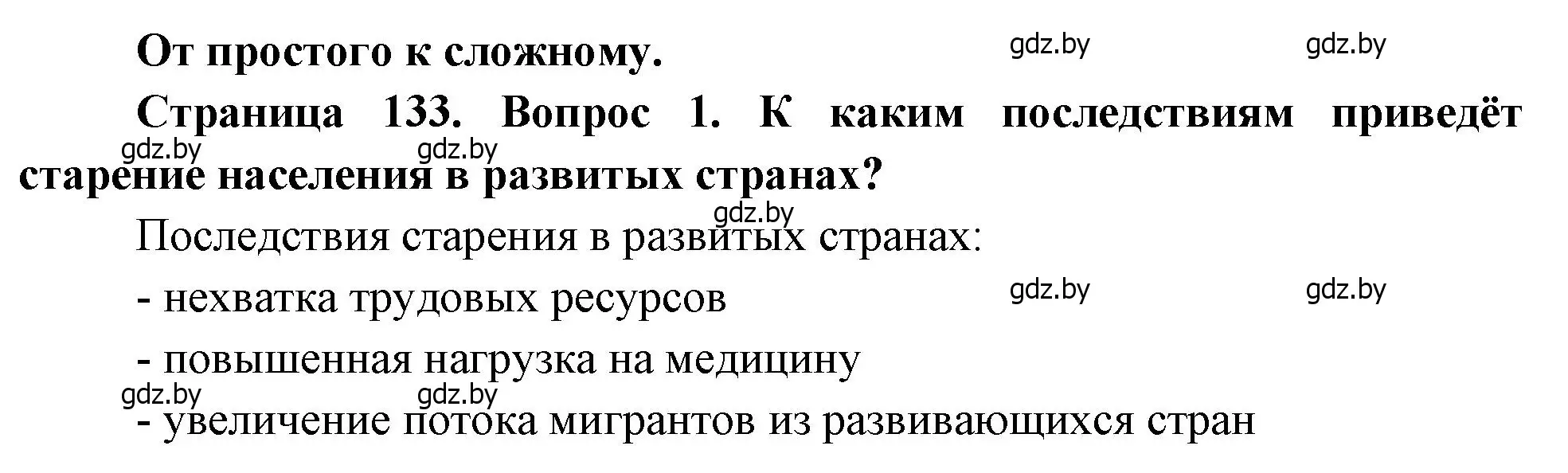 Решение номер 1 (страница 133) гдз по географии 11 класс Витченко, Антипова, учебник