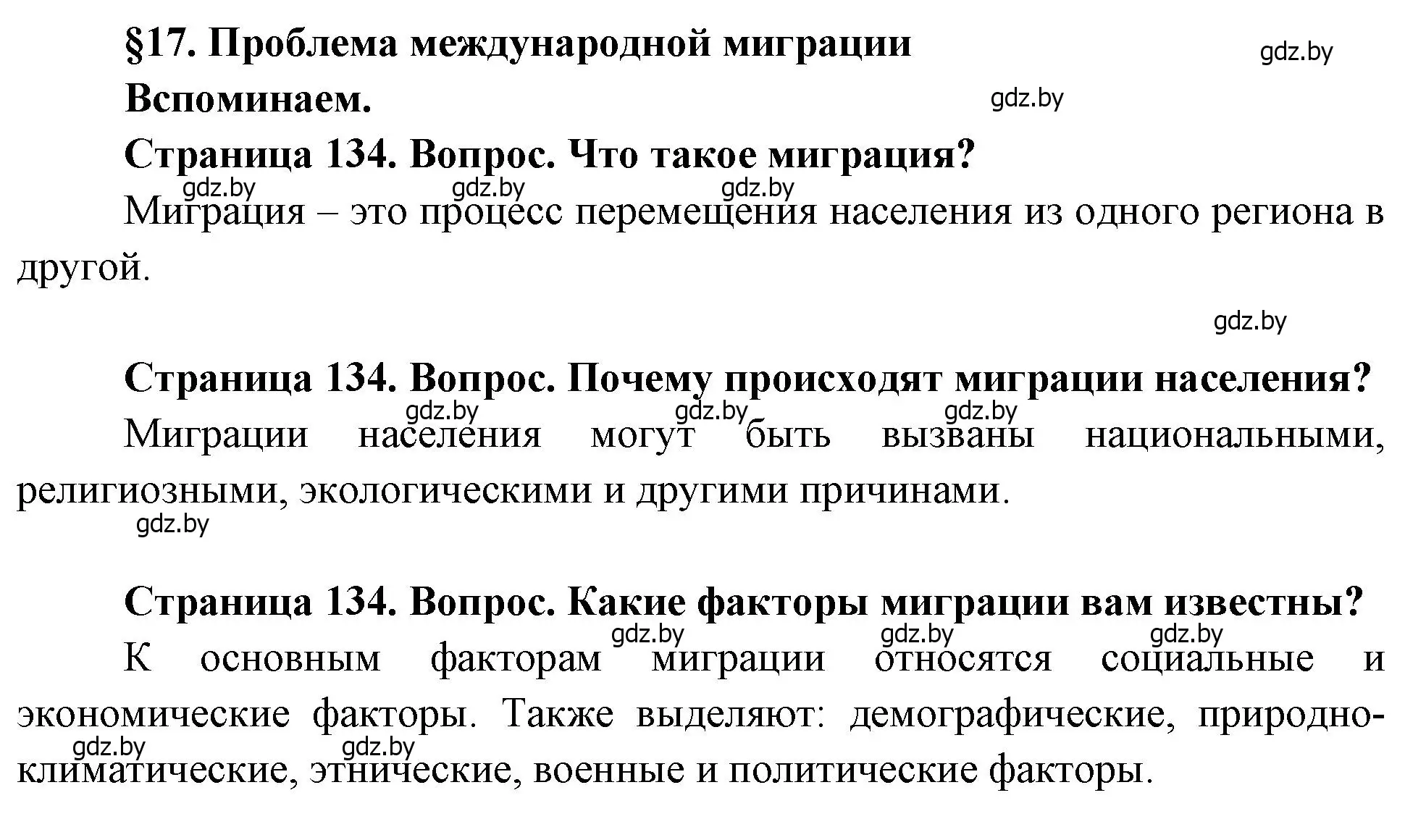 Решение  Вспоминаем (страница 134) гдз по географии 11 класс Витченко, Антипова, учебник