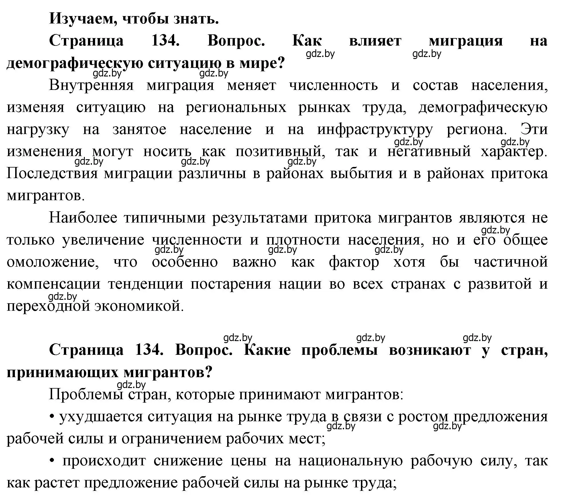 Решение  Изучаем, чтобы знать (страница 134) гдз по географии 11 класс Витченко, Антипова, учебник