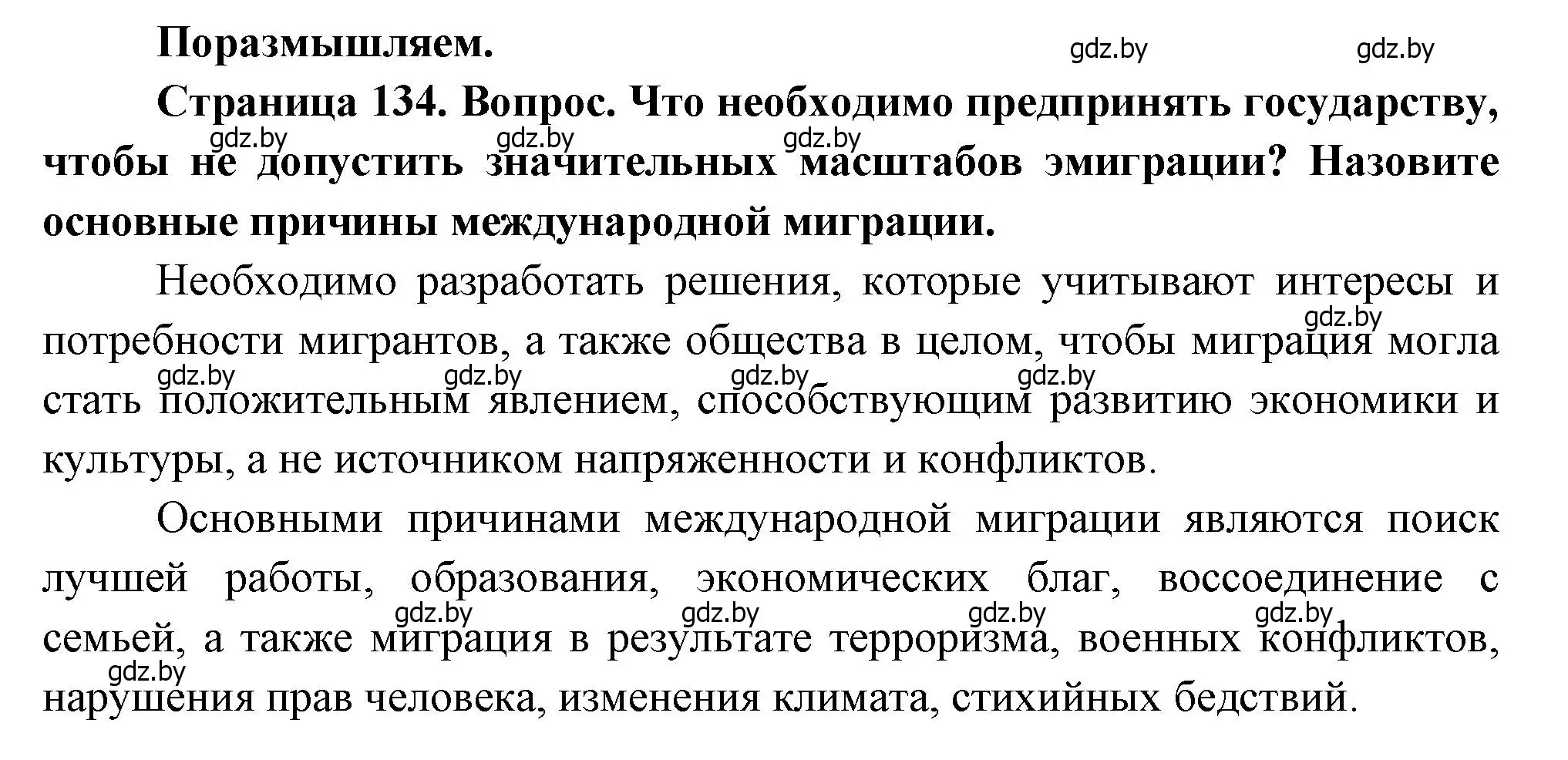 Решение  Поразмышляем (страница 134) гдз по географии 11 класс Витченко, Антипова, учебник