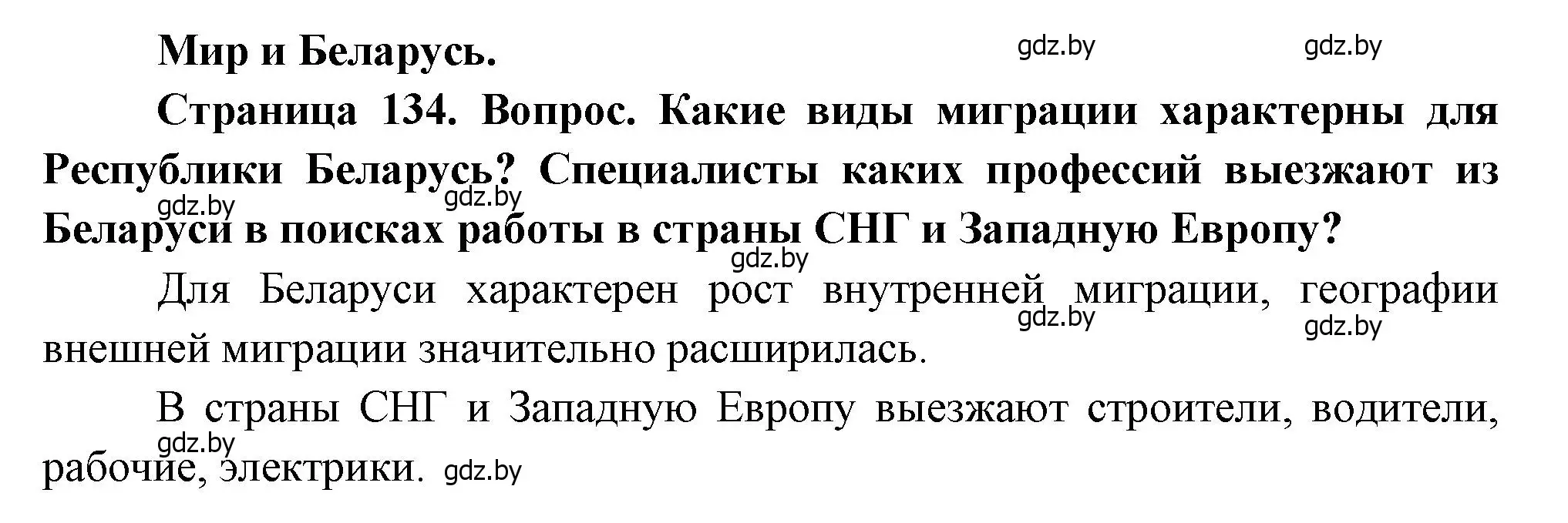 Решение  Мир и Беларусь (страница 134) гдз по географии 11 класс Витченко, Антипова, учебник