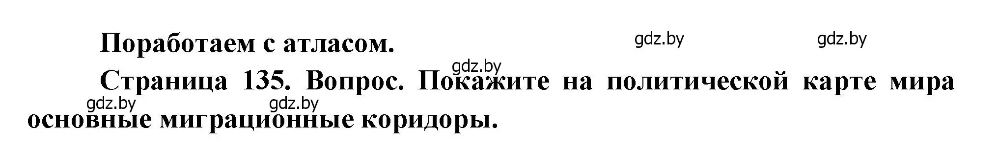 Решение  Поработаем с атласом (страница 135) гдз по географии 11 класс Витченко, Антипова, учебник