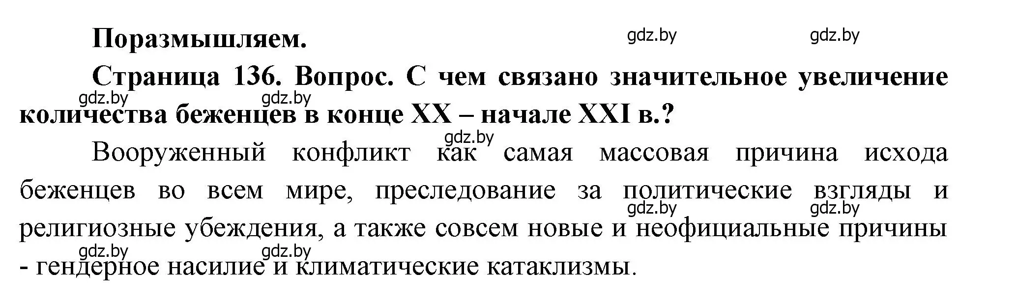 Решение  Поразмышляем (страница 136) гдз по географии 11 класс Витченко, Антипова, учебник