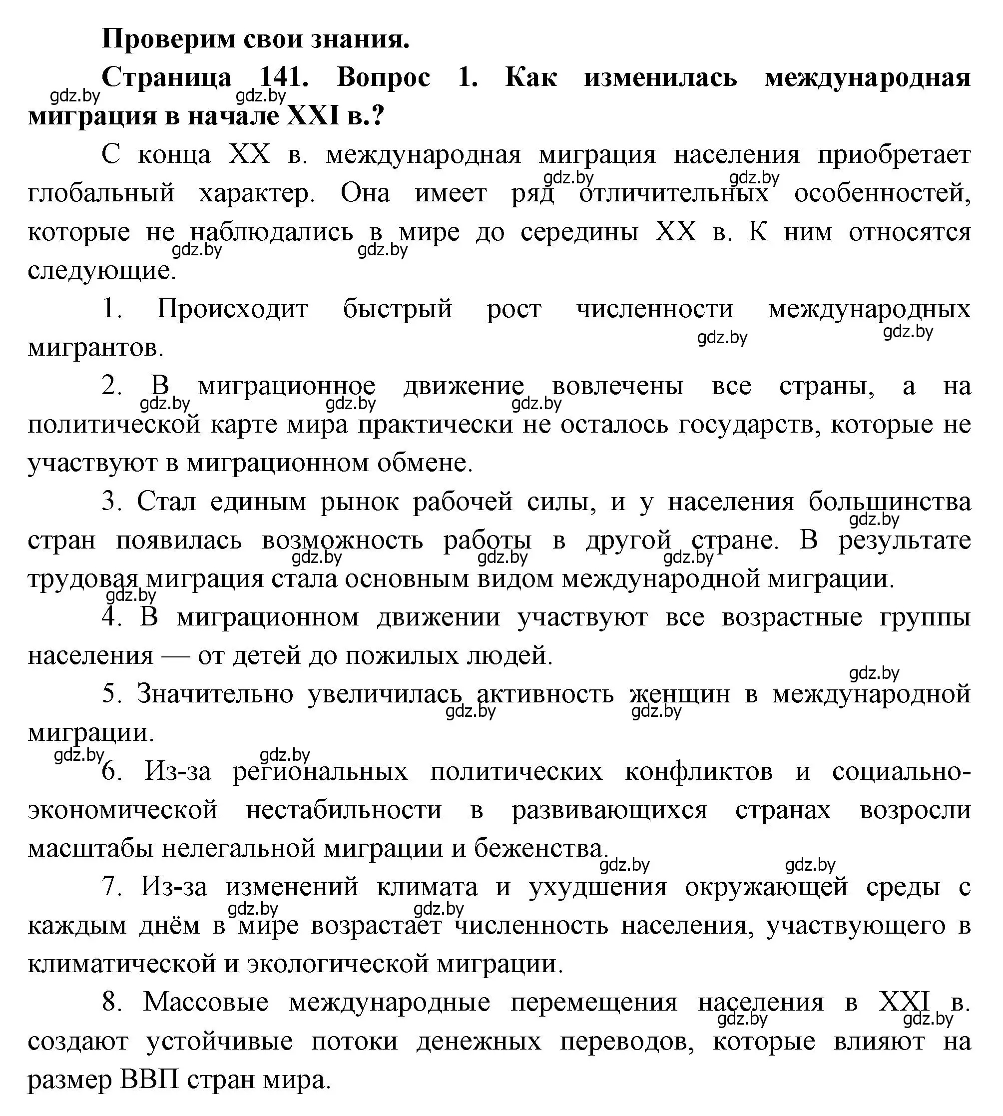 Решение номер 1 (страница 141) гдз по географии 11 класс Витченко, Антипова, учебник