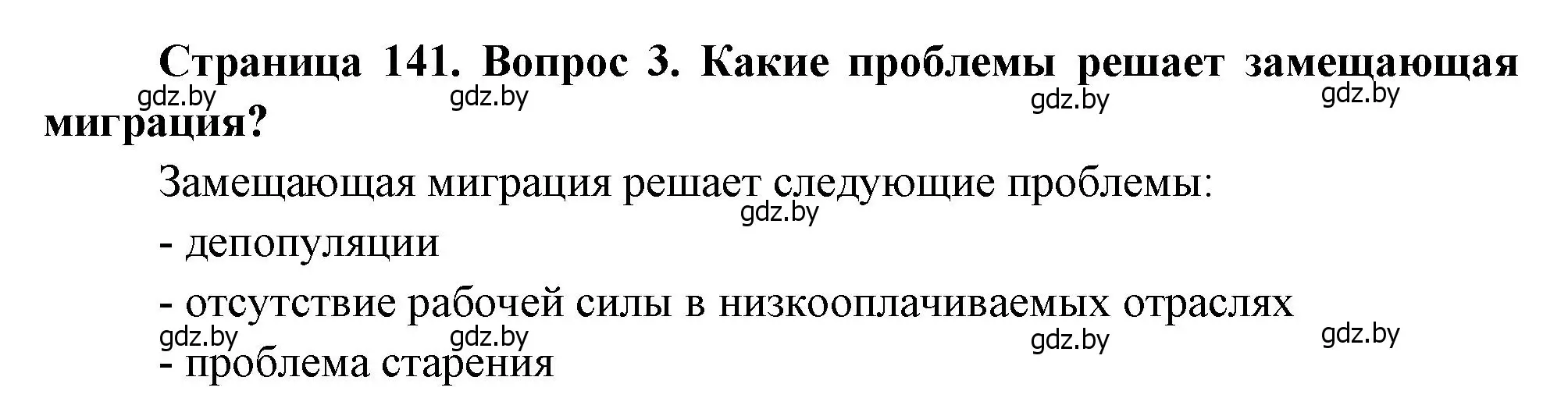 Решение номер 3 (страница 141) гдз по географии 11 класс Витченко, Антипова, учебник