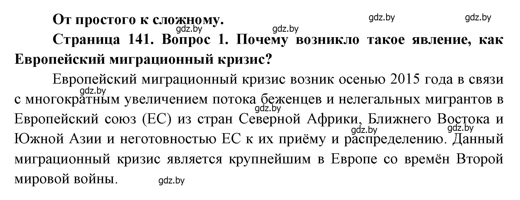 Решение номер 1 (страница 141) гдз по географии 11 класс Витченко, Антипова, учебник