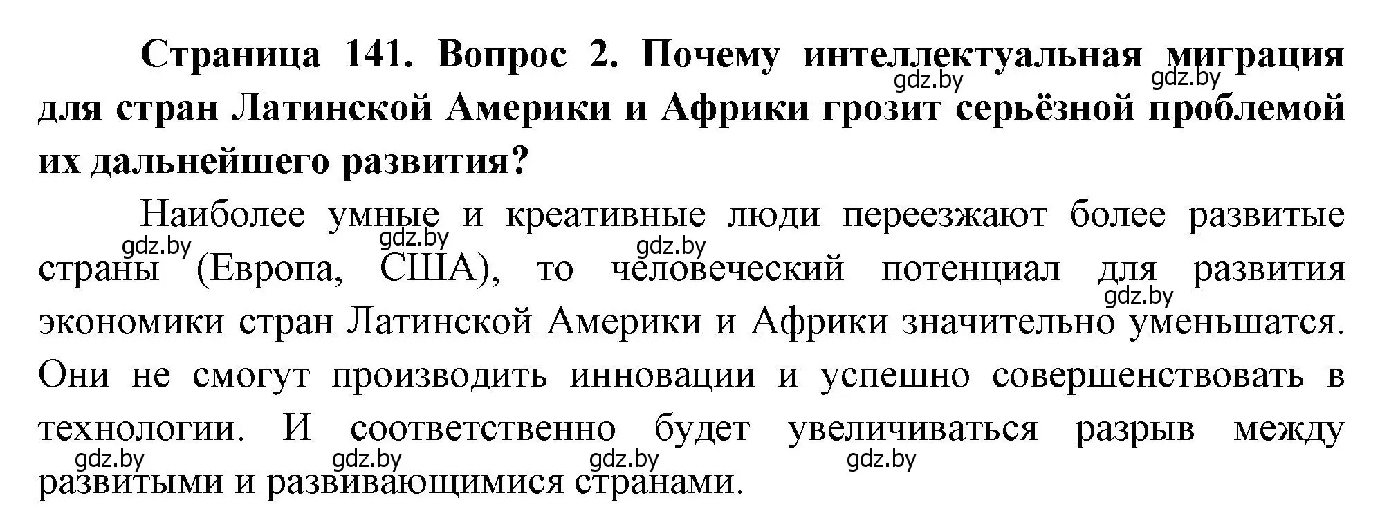 Решение номер 2 (страница 141) гдз по географии 11 класс Витченко, Антипова, учебник