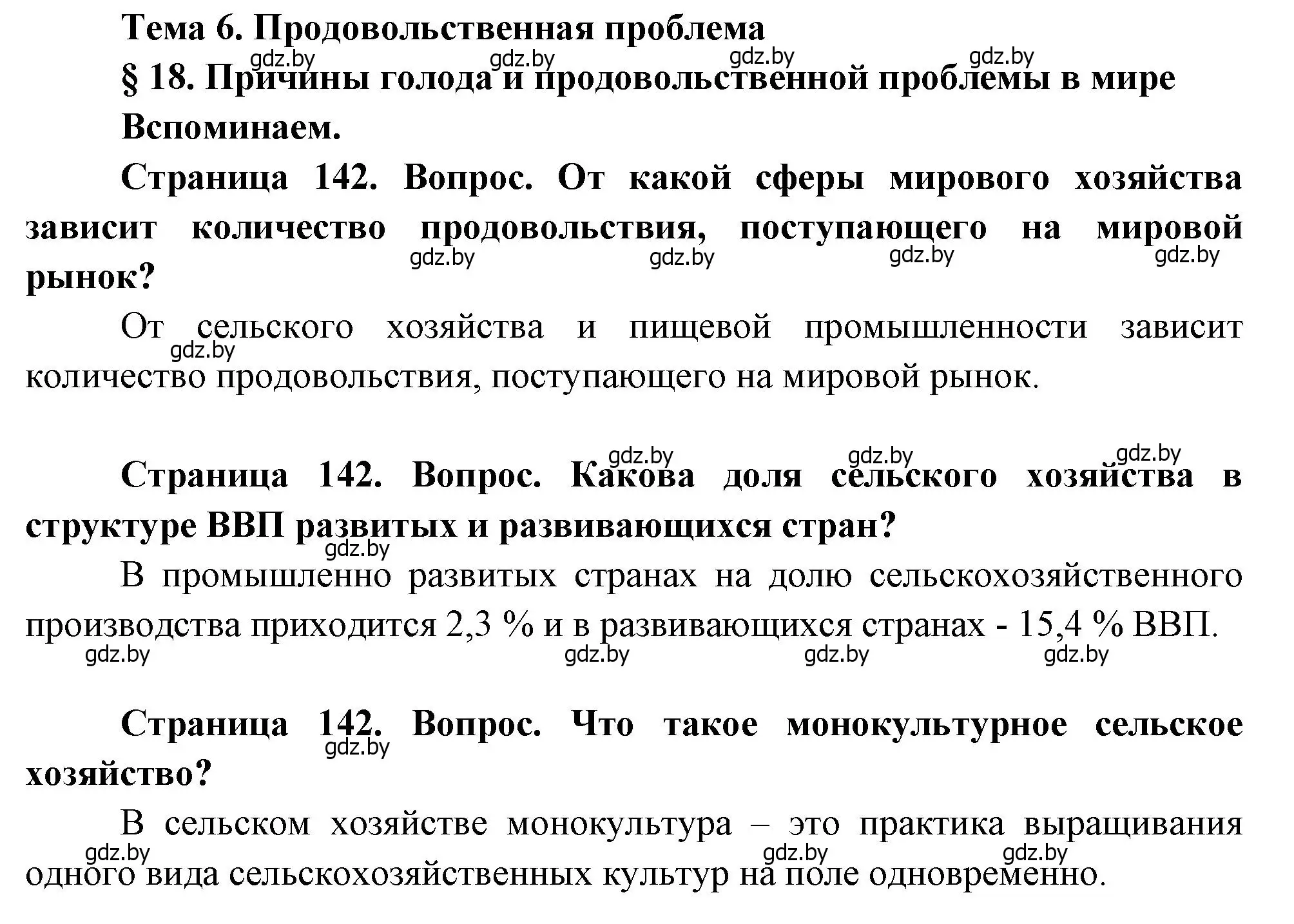 Решение  Вспоминаем (страница 142) гдз по географии 11 класс Витченко, Антипова, учебник