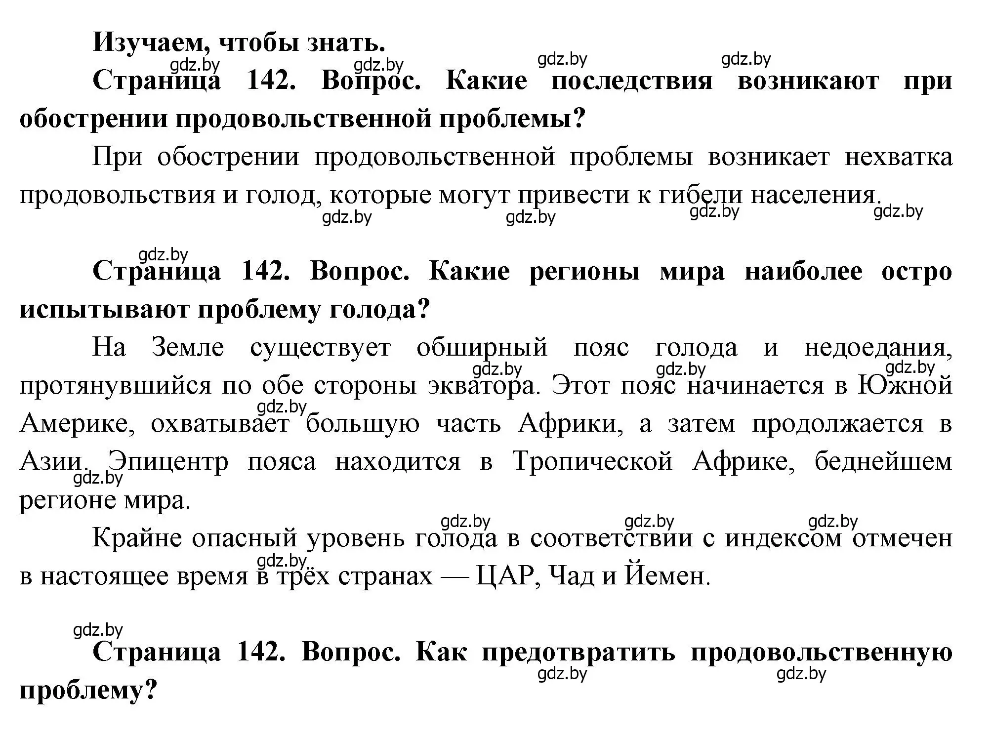 Решение  Изучаем, чтобы знать (страница 142) гдз по географии 11 класс Витченко, Антипова, учебник