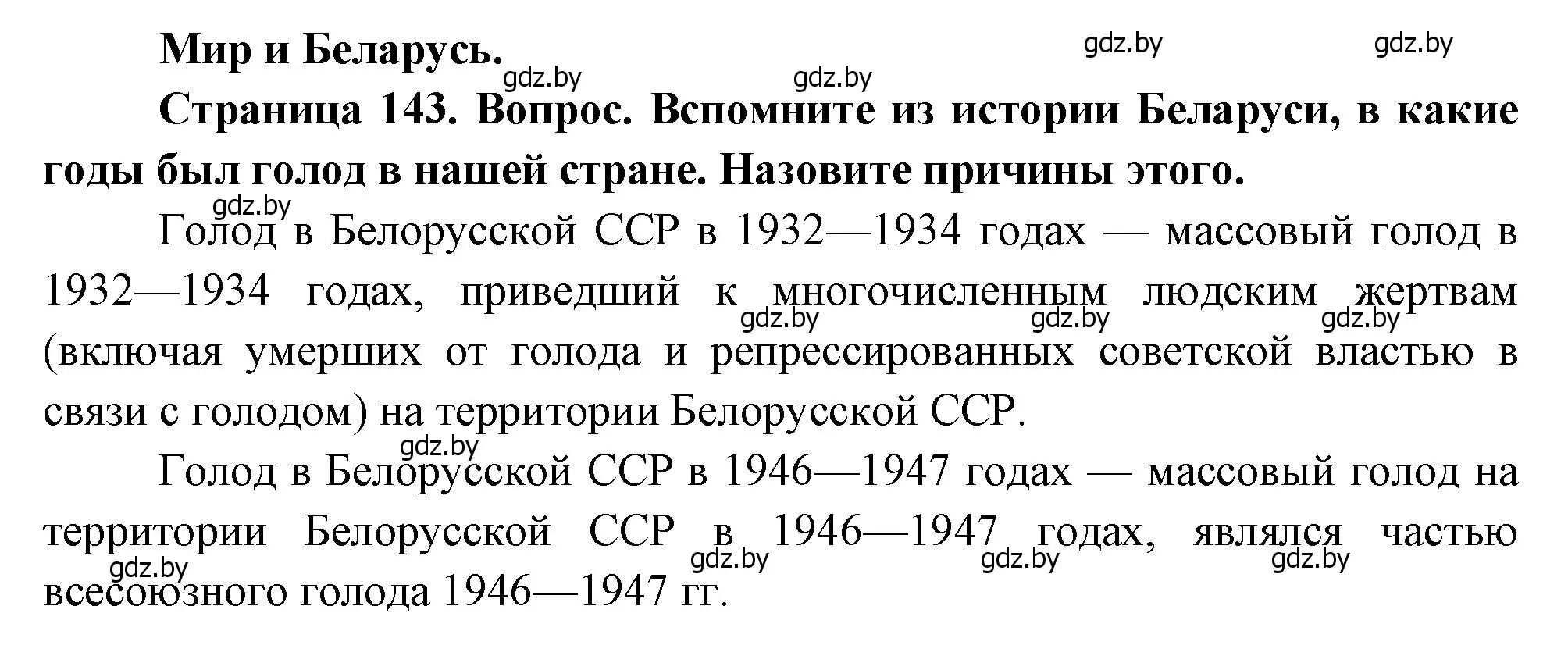 Решение  Мир и Беларусь (страница 143) гдз по географии 11 класс Витченко, Антипова, учебник