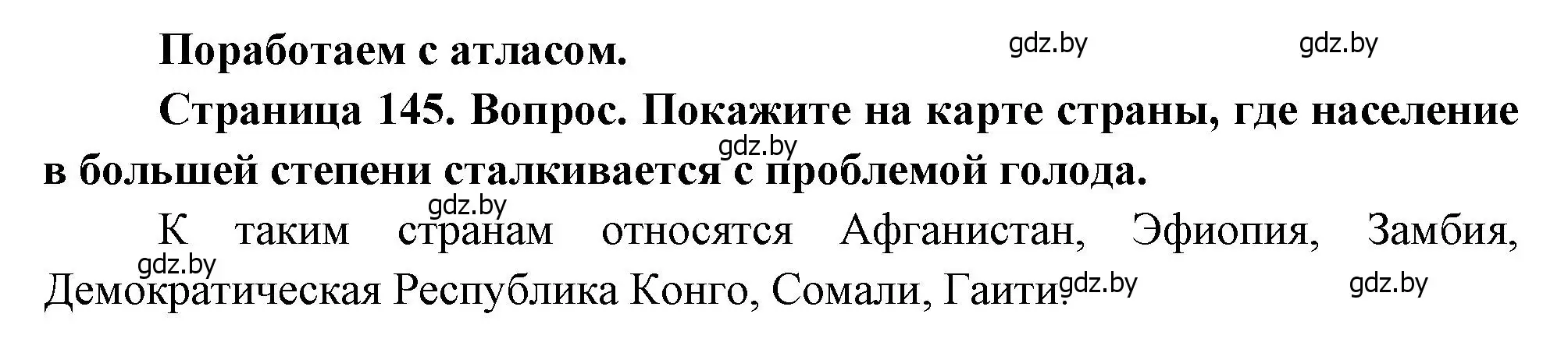 Решение  Поработаем с атласом (страница 145) гдз по географии 11 класс Витченко, Антипова, учебник