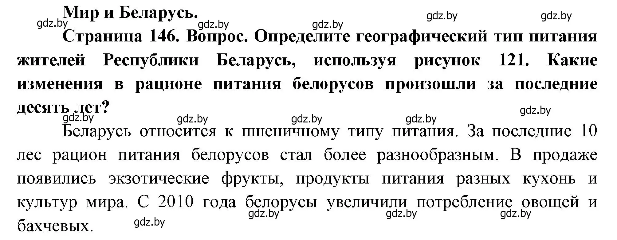 Решение  Мир и Беларусь (страница 146) гдз по географии 11 класс Витченко, Антипова, учебник