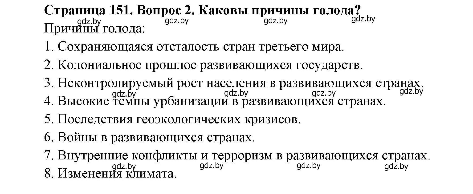 Решение номер 2 (страница 151) гдз по географии 11 класс Витченко, Антипова, учебник