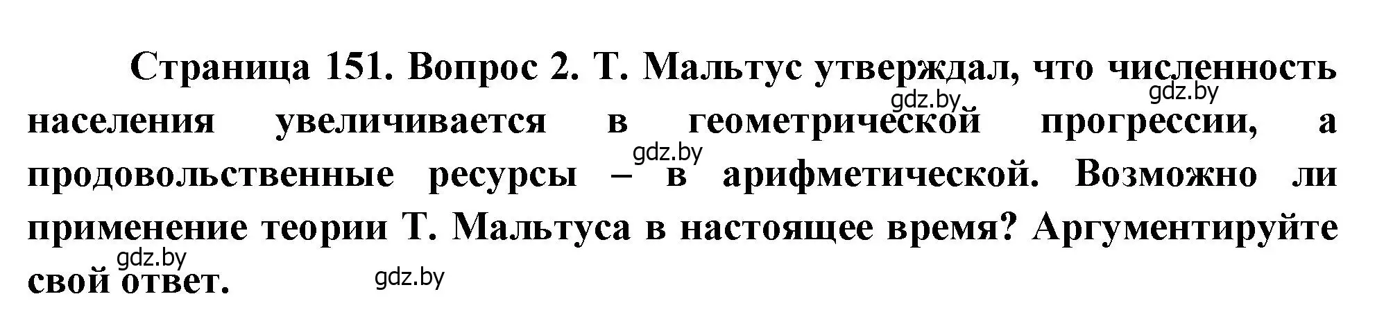 Решение номер 2 (страница 151) гдз по географии 11 класс Витченко, Антипова, учебник