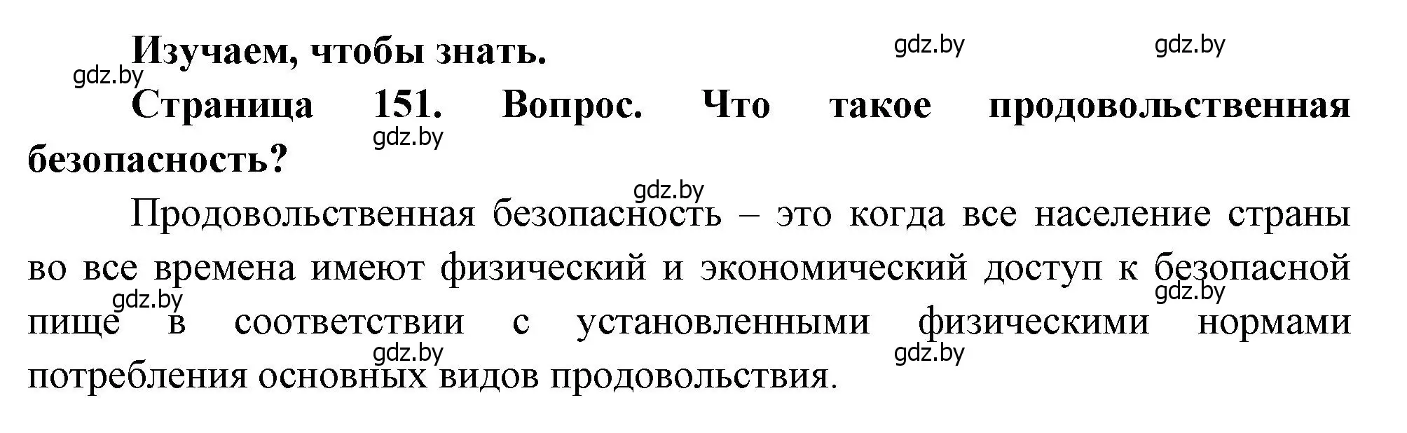 Решение  Изучаем, чтобы знать (страница 151) гдз по географии 11 класс Витченко, Антипова, учебник