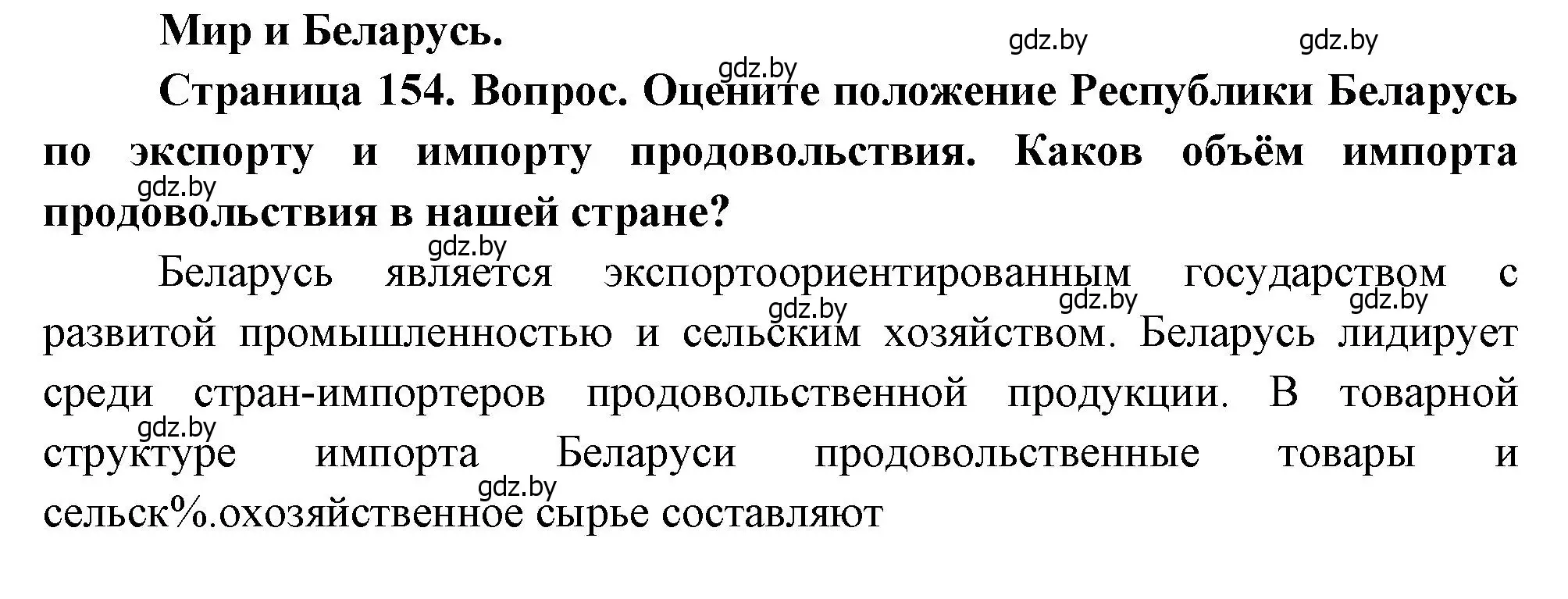 Решение  Мир и Беларусь (страница 154) гдз по географии 11 класс Витченко, Антипова, учебник