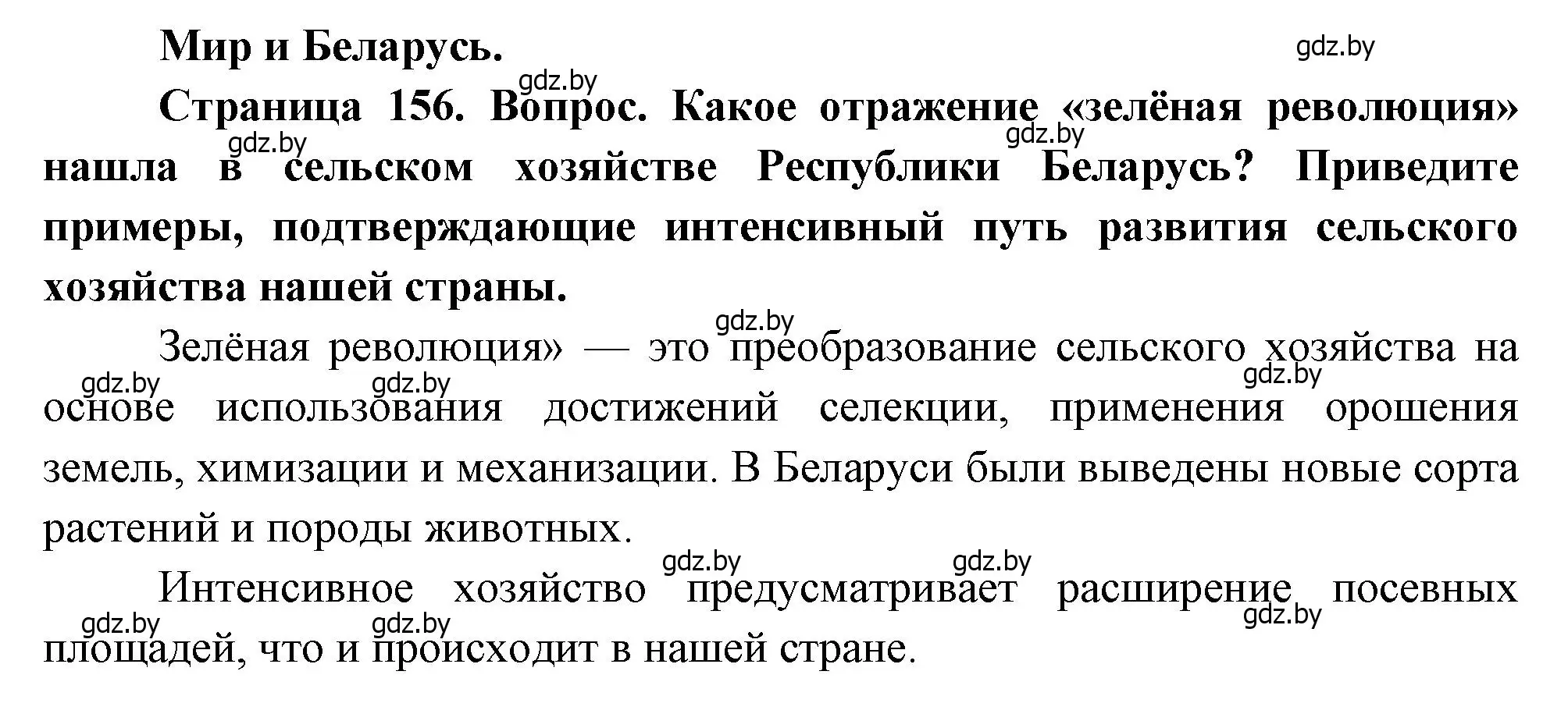 Решение  Мир и Беларусь (страница 156) гдз по географии 11 класс Витченко, Антипова, учебник