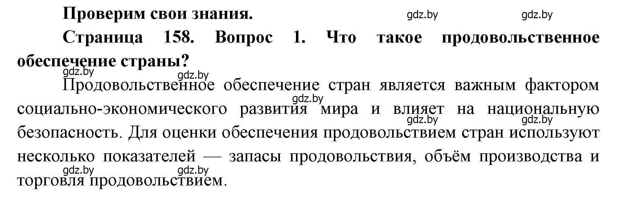 Решение номер 1 (страница 158) гдз по географии 11 класс Витченко, Антипова, учебник