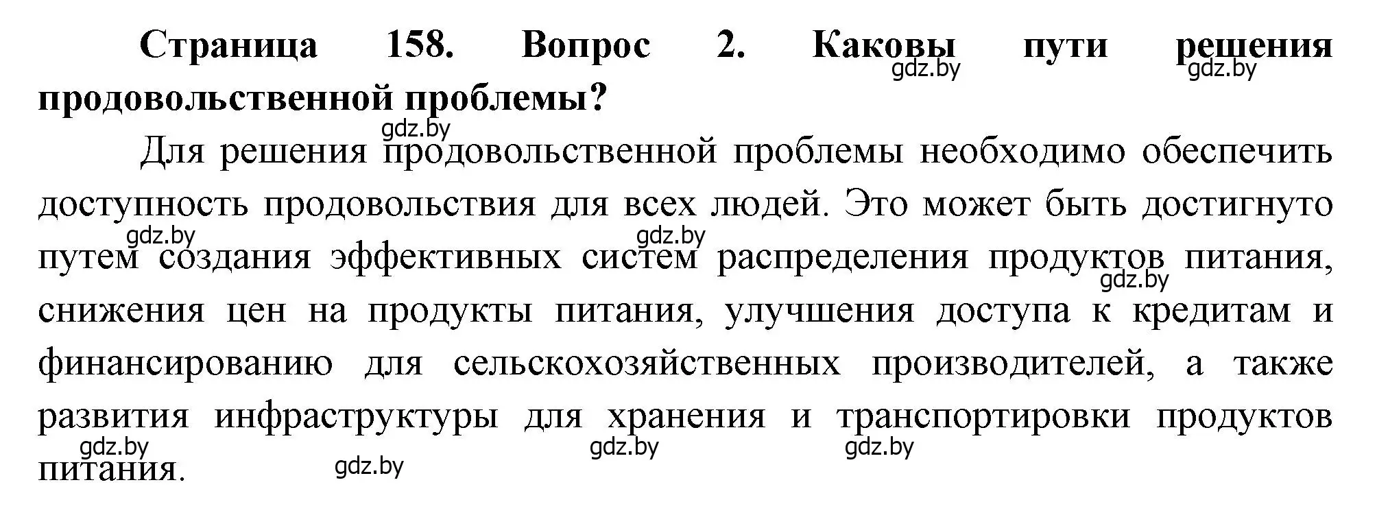 Решение номер 2 (страница 158) гдз по географии 11 класс Витченко, Антипова, учебник