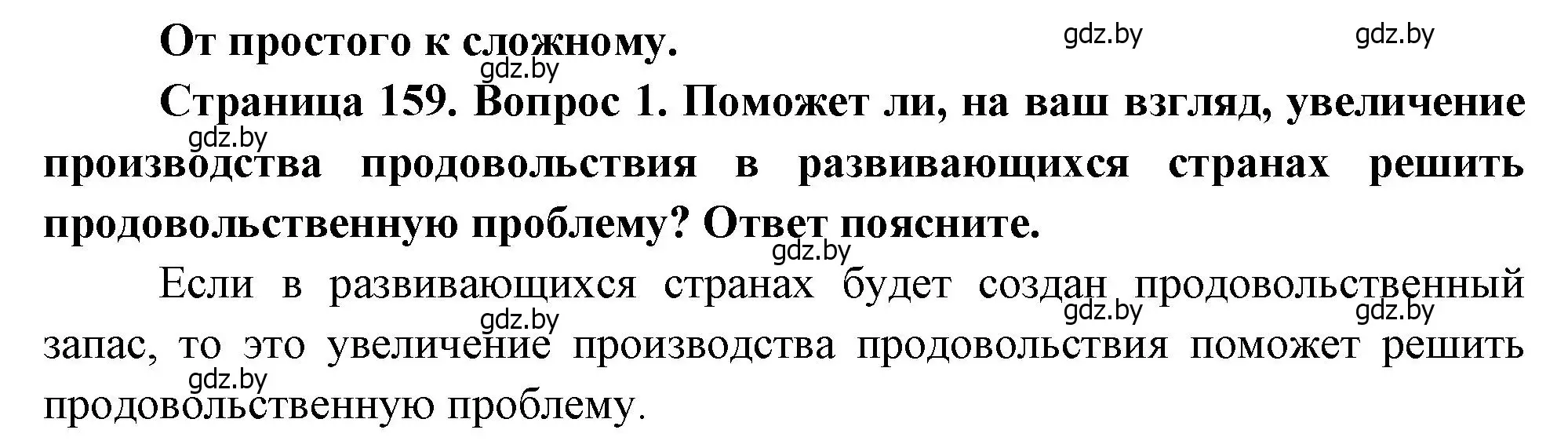 Решение номер 1 (страница 159) гдз по географии 11 класс Витченко, Антипова, учебник