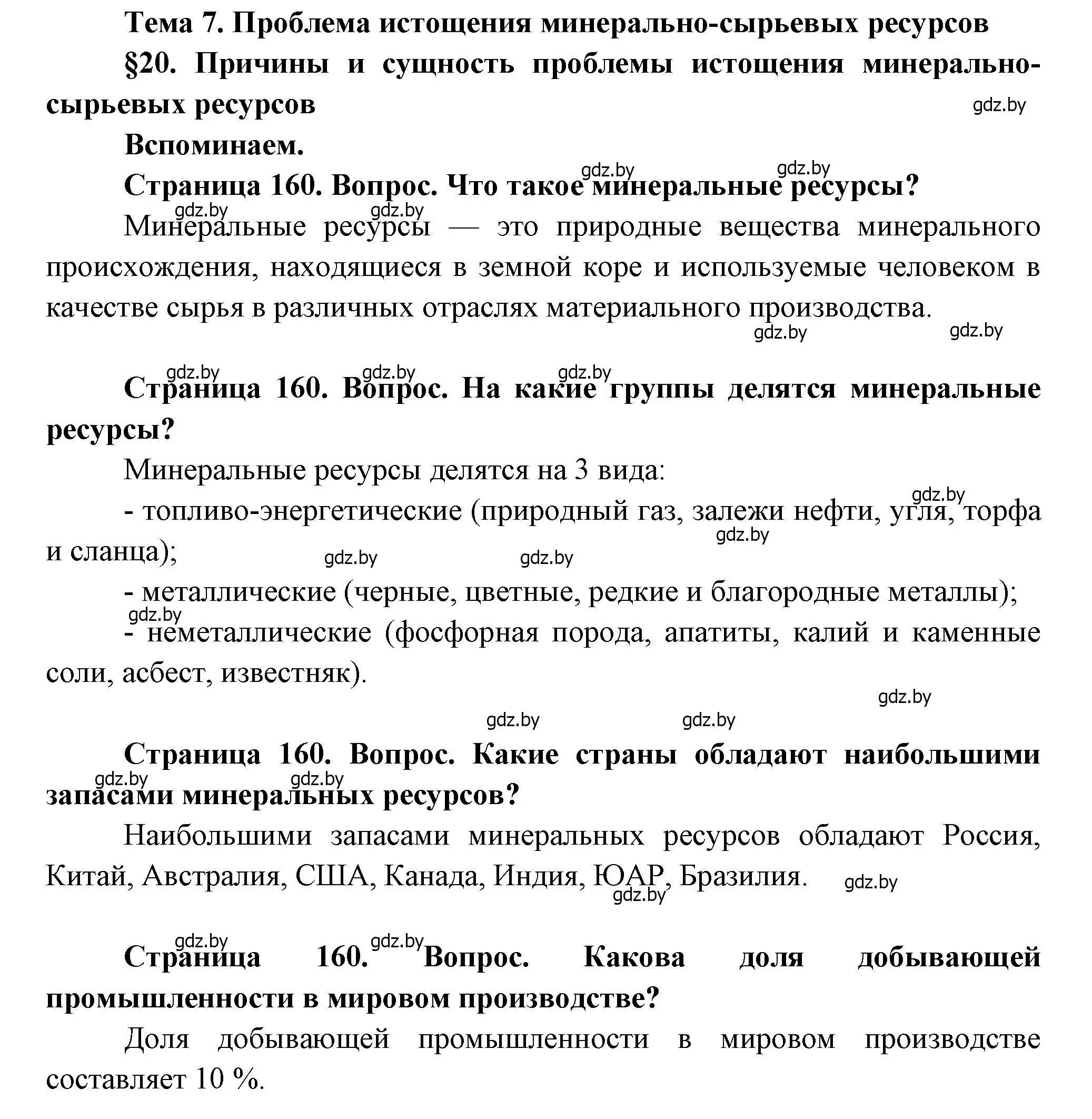 Решение  Вспоминаем (страница 160) гдз по географии 11 класс Витченко, Антипова, учебник