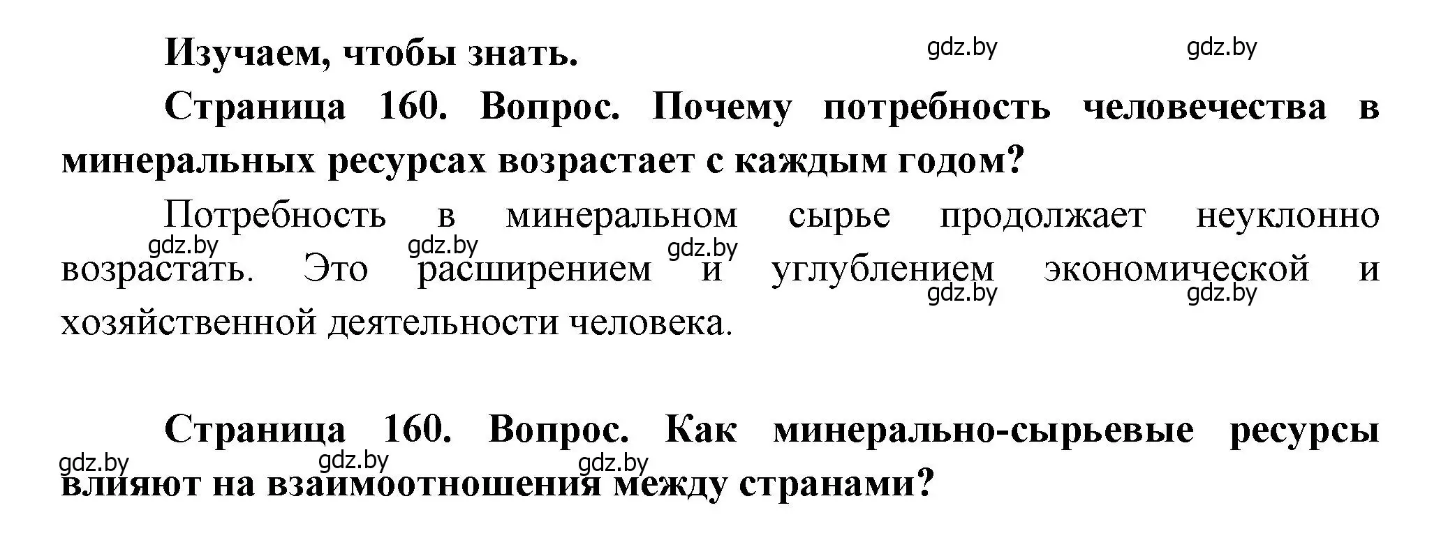 Решение  Изучаем, чтобы знать (страница 160) гдз по географии 11 класс Витченко, Антипова, учебник