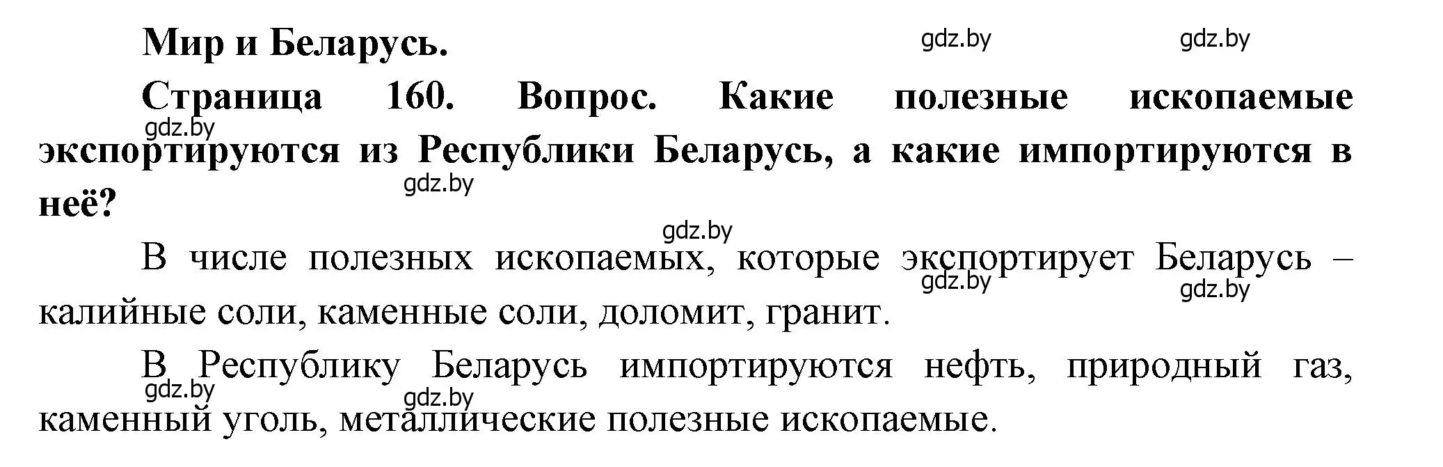 Решение  Мир и Беларусь (страница 160) гдз по географии 11 класс Витченко, Антипова, учебник