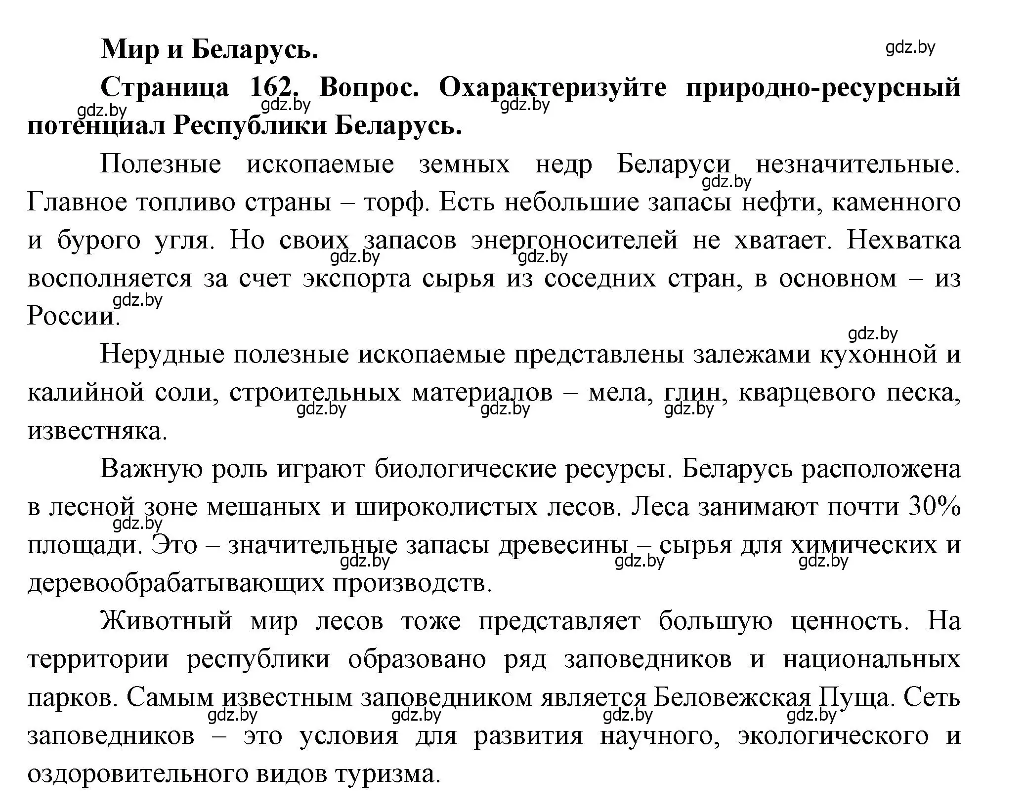 Решение  Мир и Беларусь (страница 162) гдз по географии 11 класс Витченко, Антипова, учебник