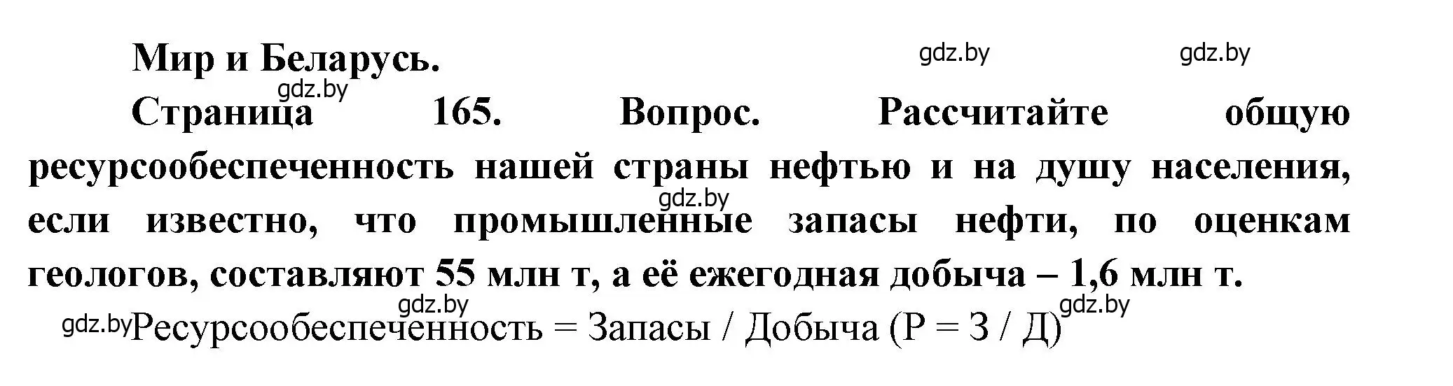 Решение  Мир и Беларусь (страница 165) гдз по географии 11 класс Витченко, Антипова, учебник