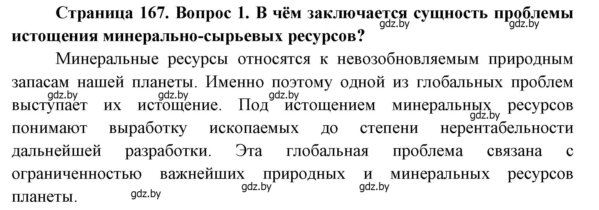 Решение номер 1 (страница 167) гдз по географии 11 класс Витченко, Антипова, учебник