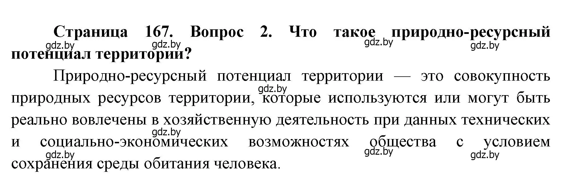 Решение номер 2 (страница 167) гдз по географии 11 класс Витченко, Антипова, учебник